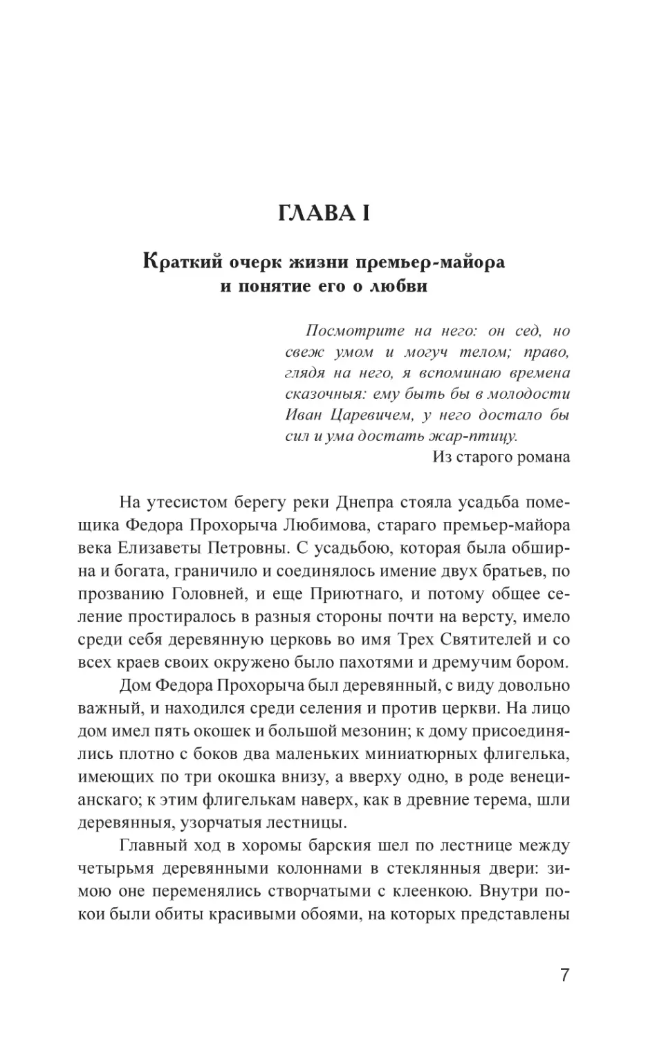 Глава I. Краткий очерк жизни премьер-майора и понятие его о любви