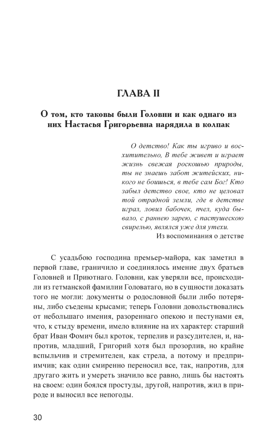 Глава II. О том, кто таковы были Головни и как однаго из них Настасья Григорьевна нарядила в колпак