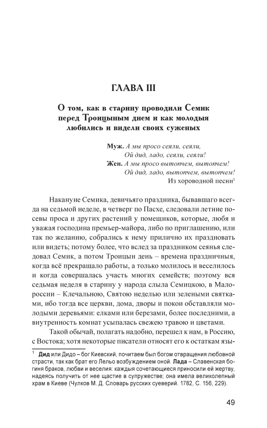 Глава III. О том, как в старину проводили Семик перед Троицыным днем и как молодыя любились и видели своих суженых