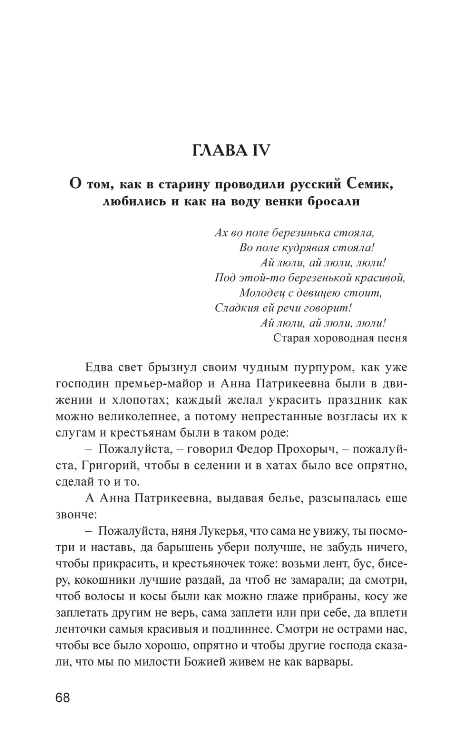 Глава IV. О том, как в старину проводили русский Семик, любились и как на воду венки бросали