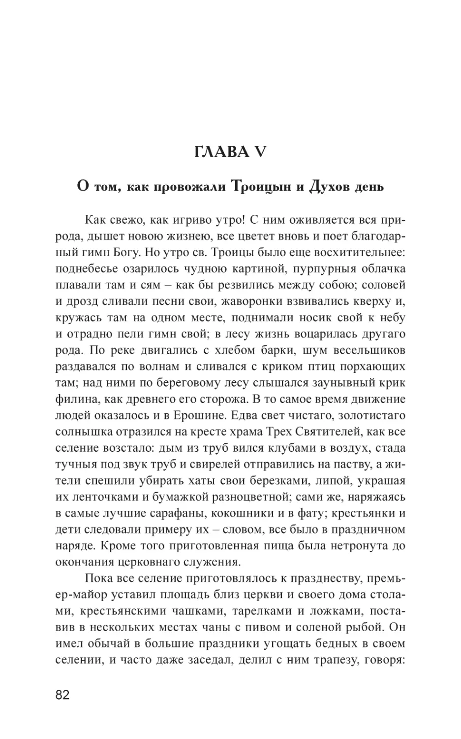 Глава V. О том, как провожали Троицын и Духов день