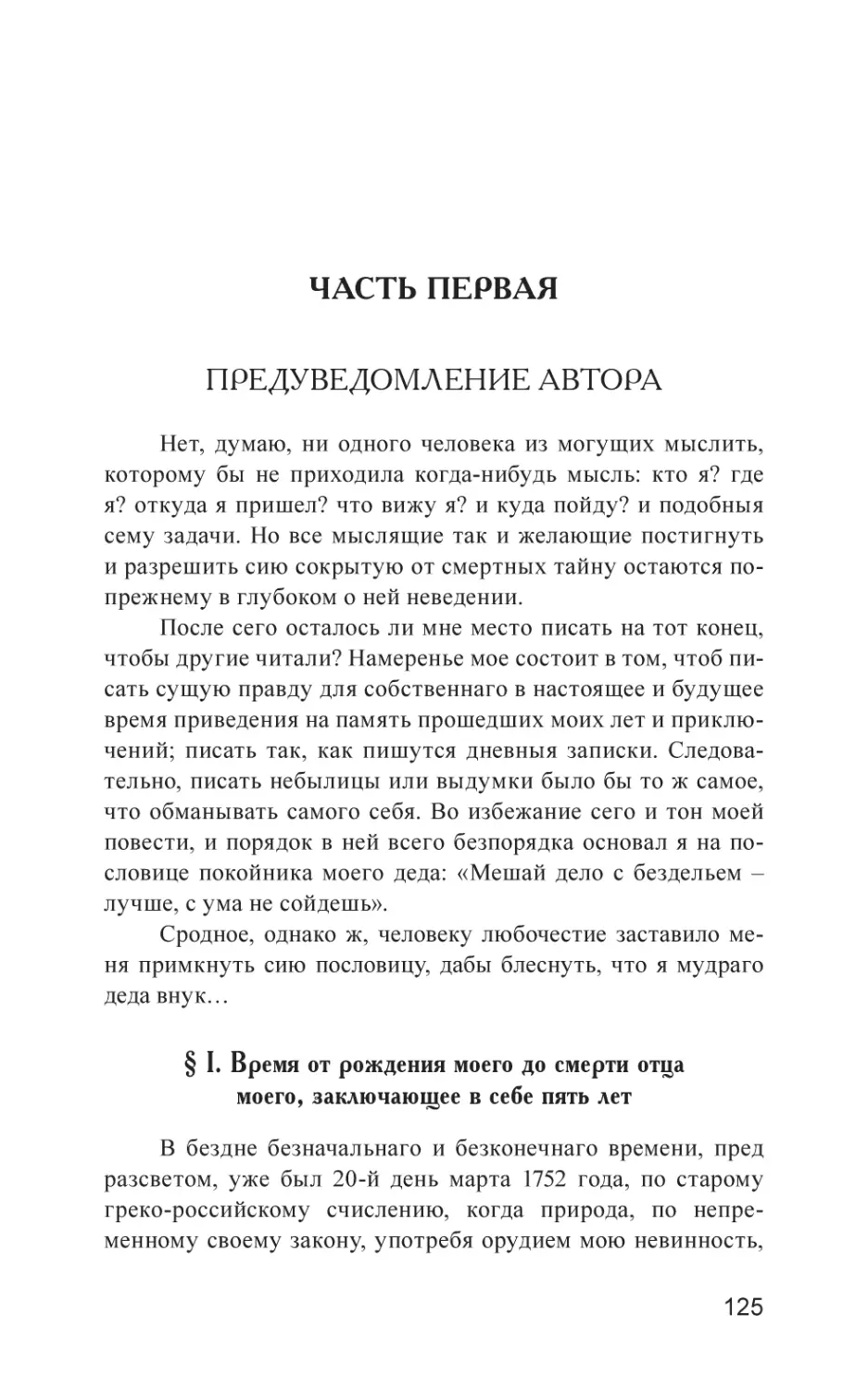 ЧАСТЬ ПЕРВАЯ
Предуведомление автора
§ I. Время от рождения моего до смерти отца моего, заключающее в себе пять лет