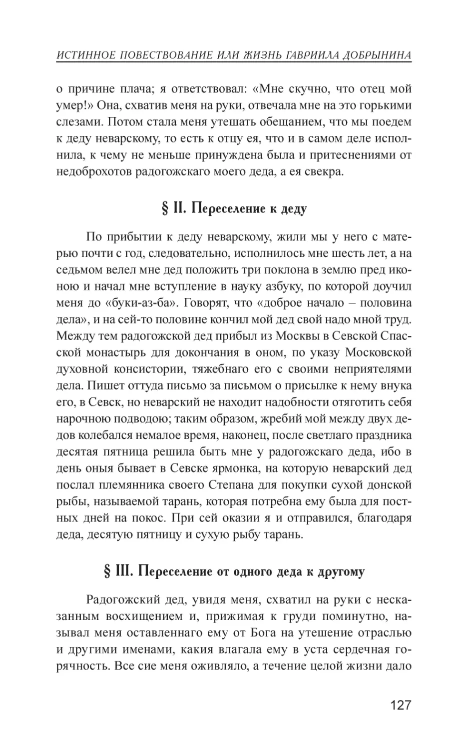 § II. Переселение к деду
§ III. Переселение от одного деда к другому