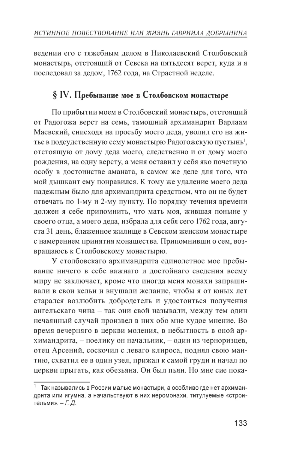 § IV. Пребывание мое в Столбовском монастыре