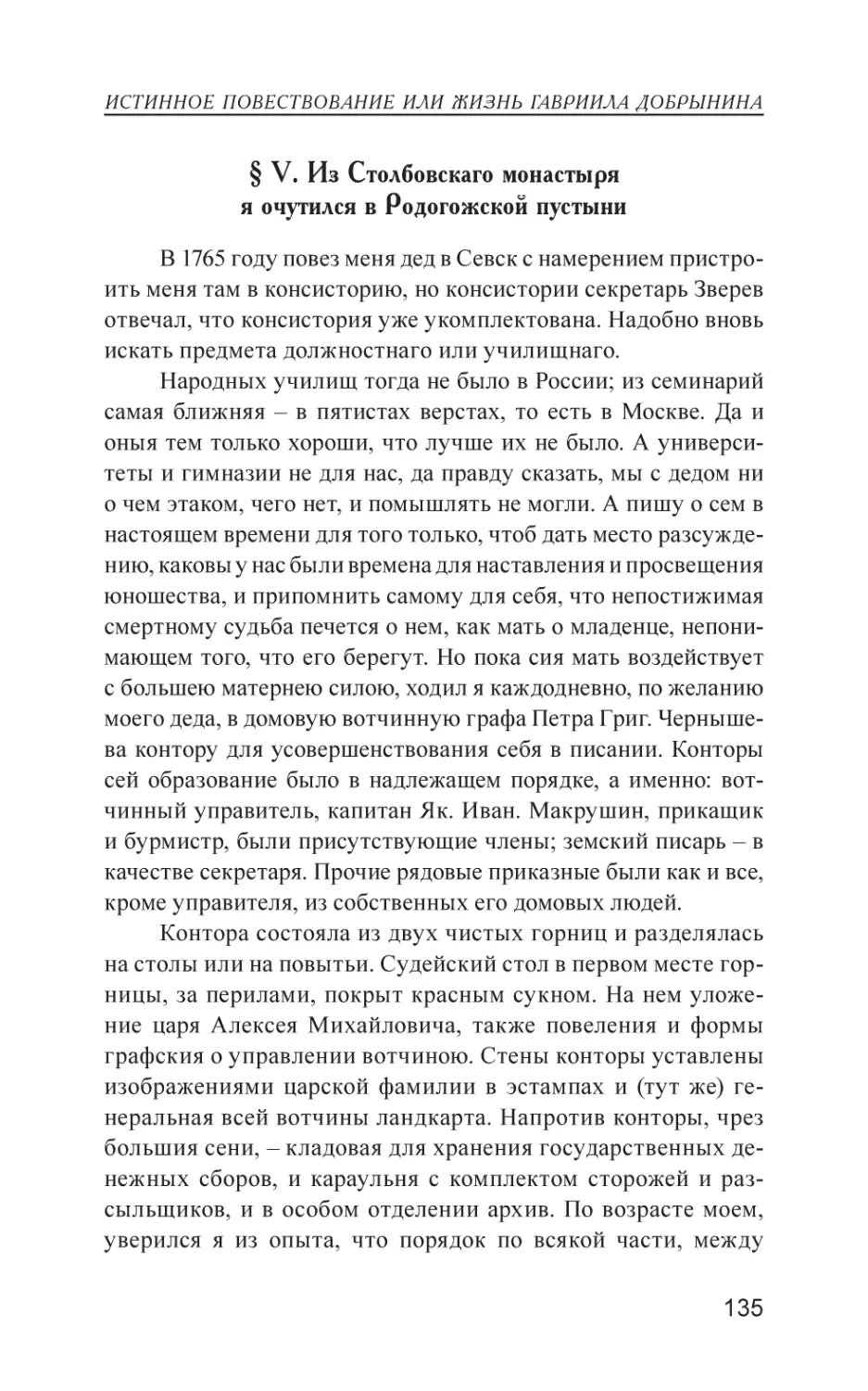 § V. Из Столбовскаго монастыря я очутился в Родогожской пустыни