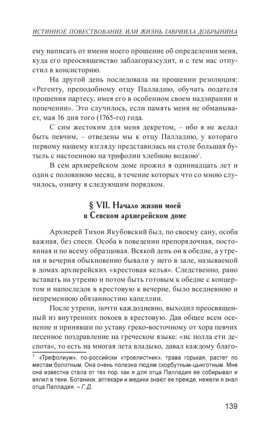 § VII. Начало жизни моей в Севском архиерейском доме