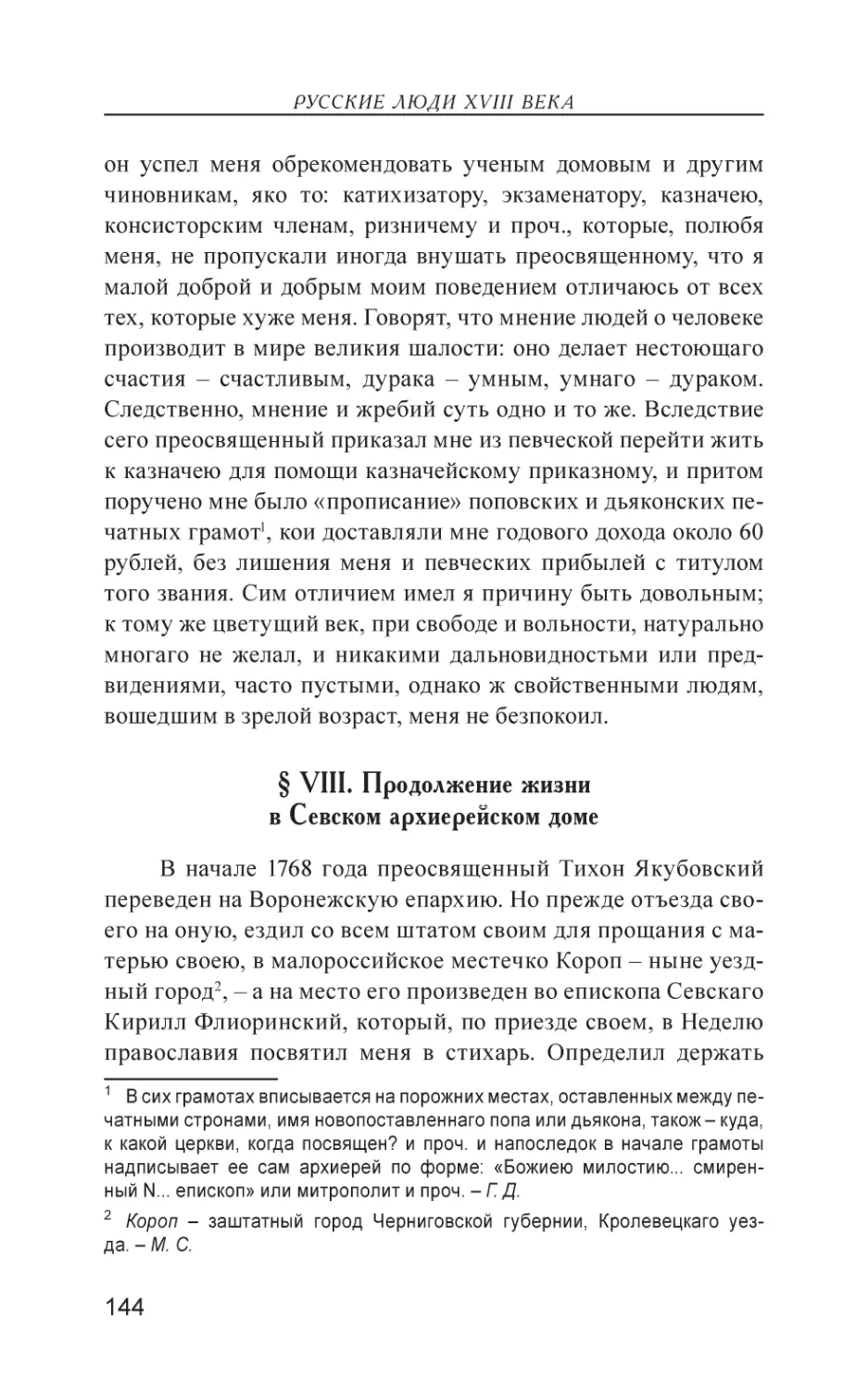 § VIII. Продолжение жизни в Севском архиерейском доме