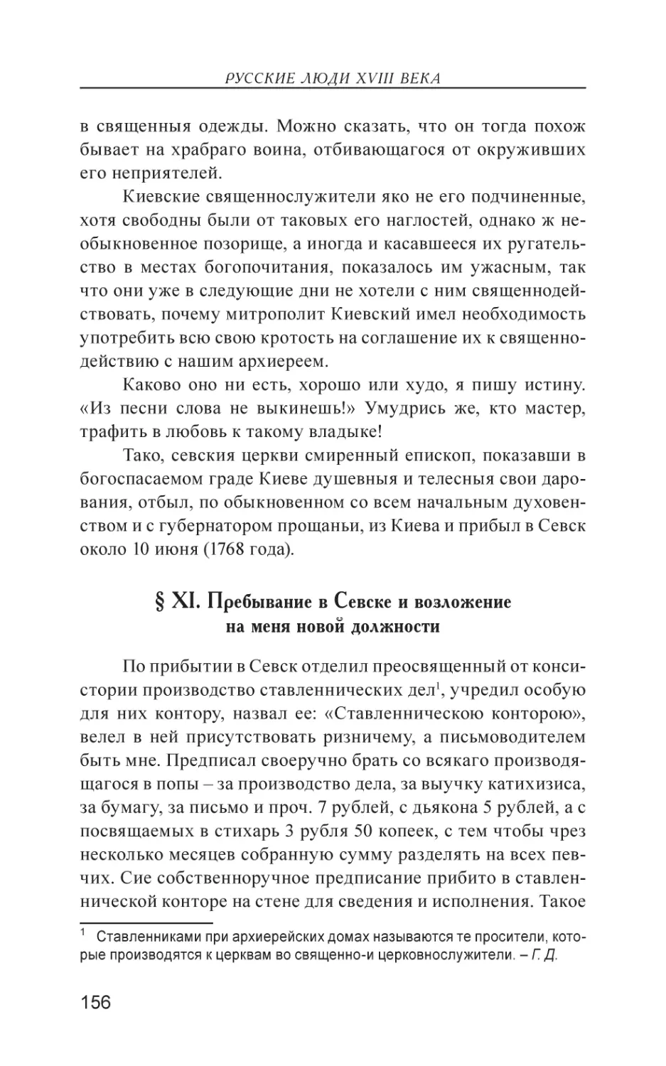 § XI. Пребывание в Севске и возложение на меня новой должности