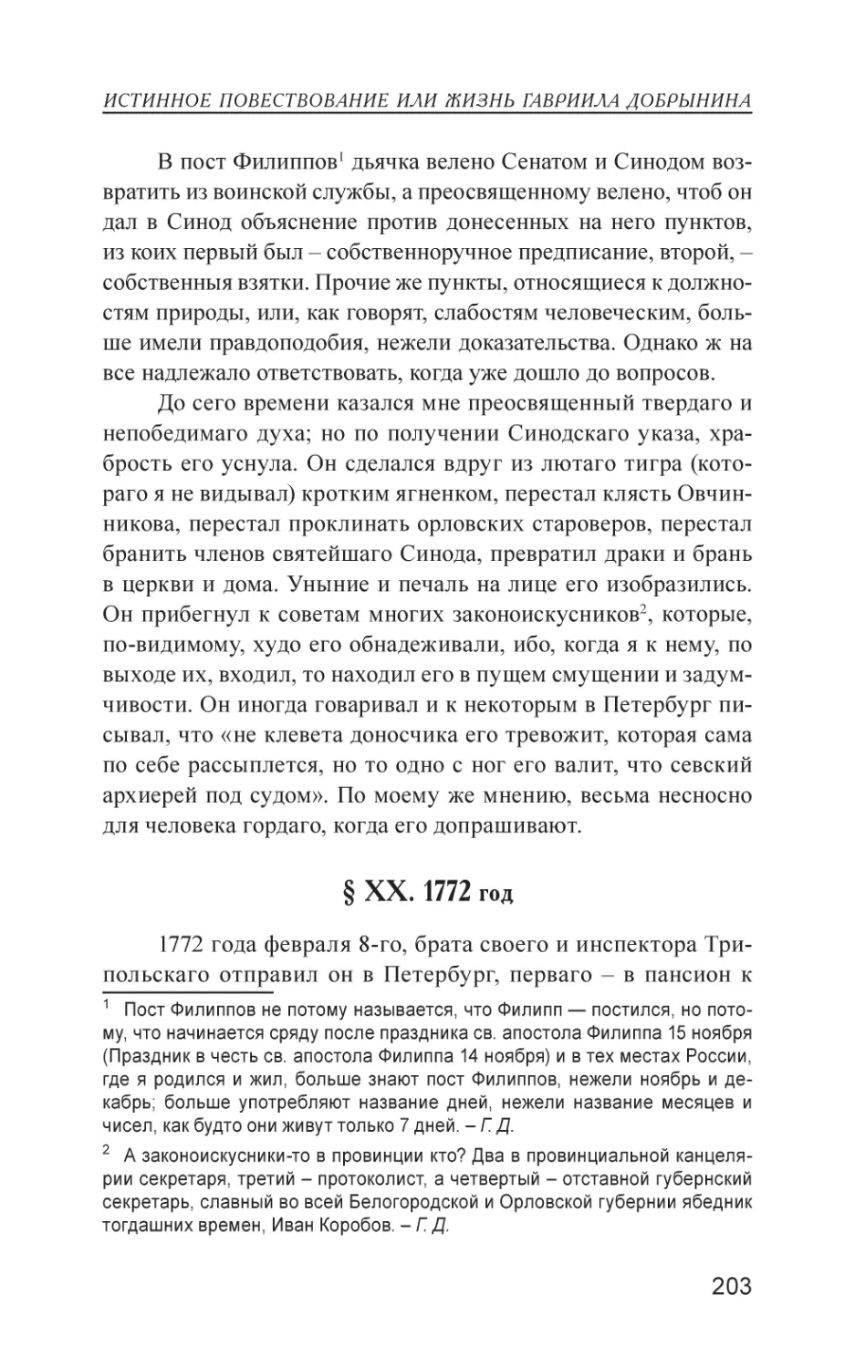 § XX. 1772 год