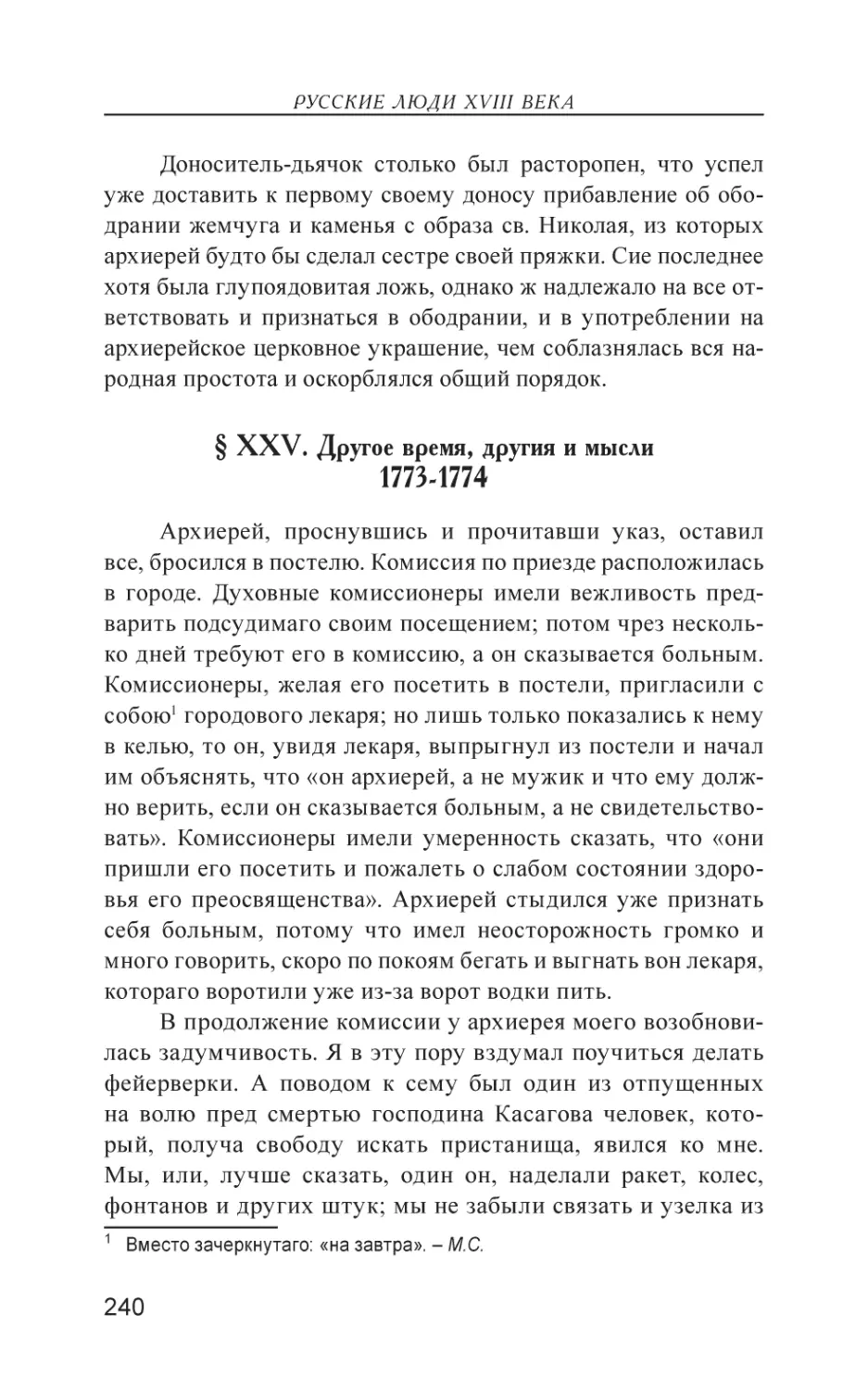 § XXV. Другое время, другия и мысли 1773-1774