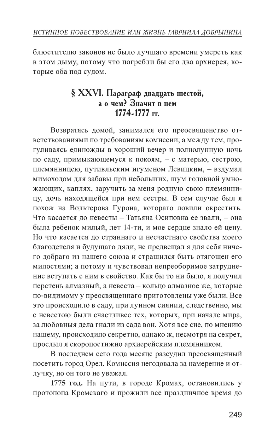 § XXVI. Параграф двадцать шестой, а о чем? Значит в нем 1774-1777 гг.