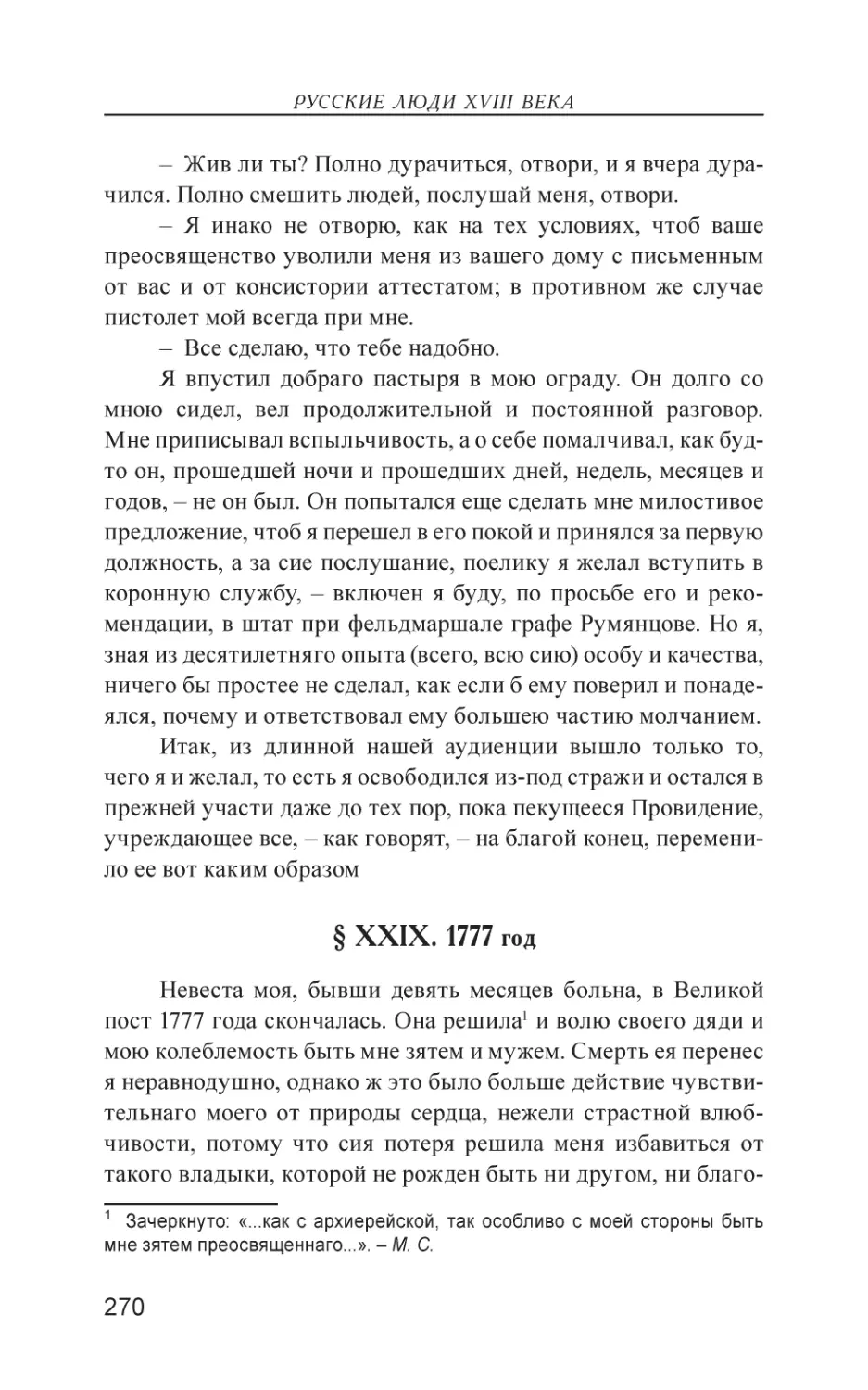 § XXIX. 1777 год