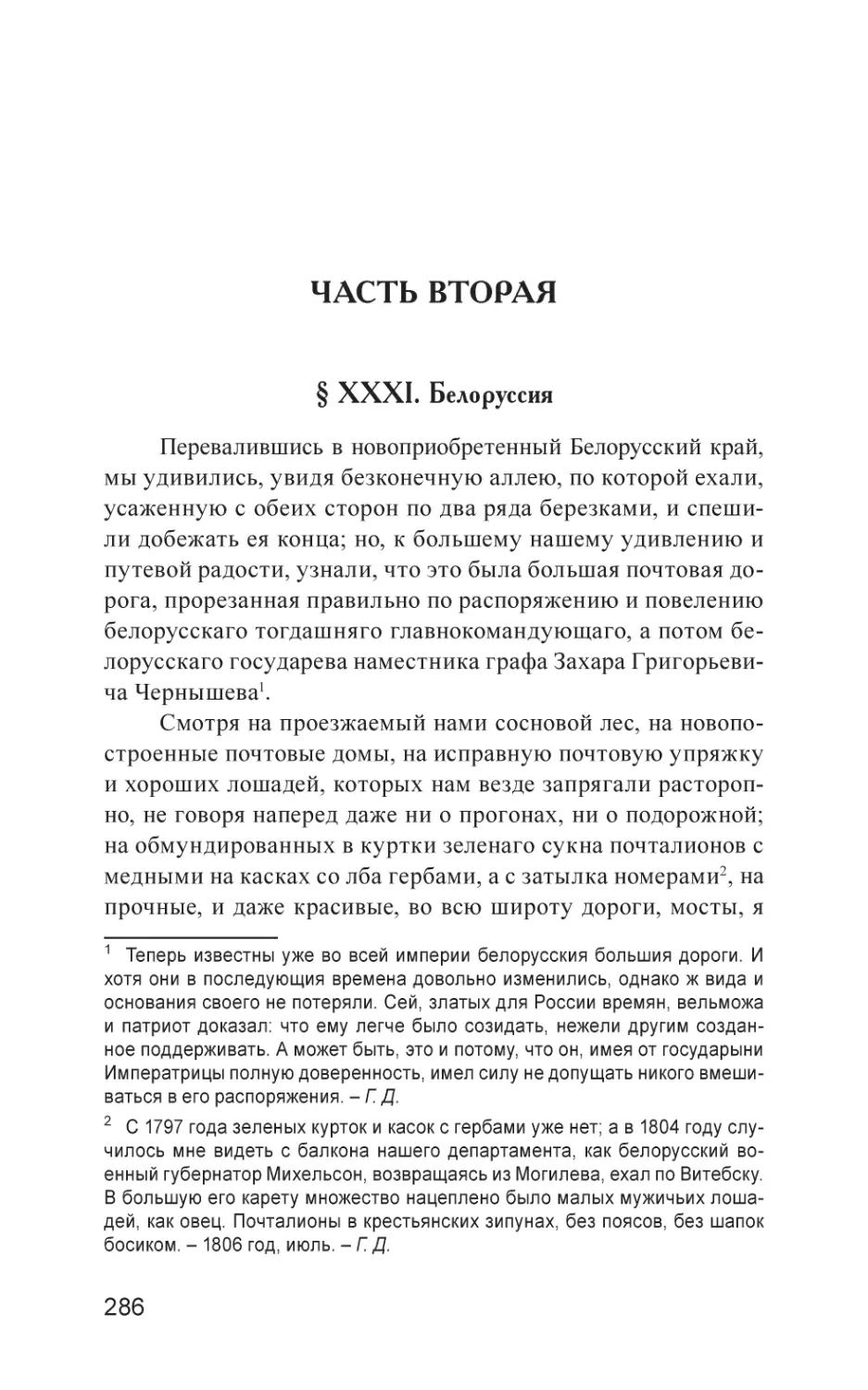 ЧАСТЬ ВТОРАЯ
§ XXXI. Белоруссия