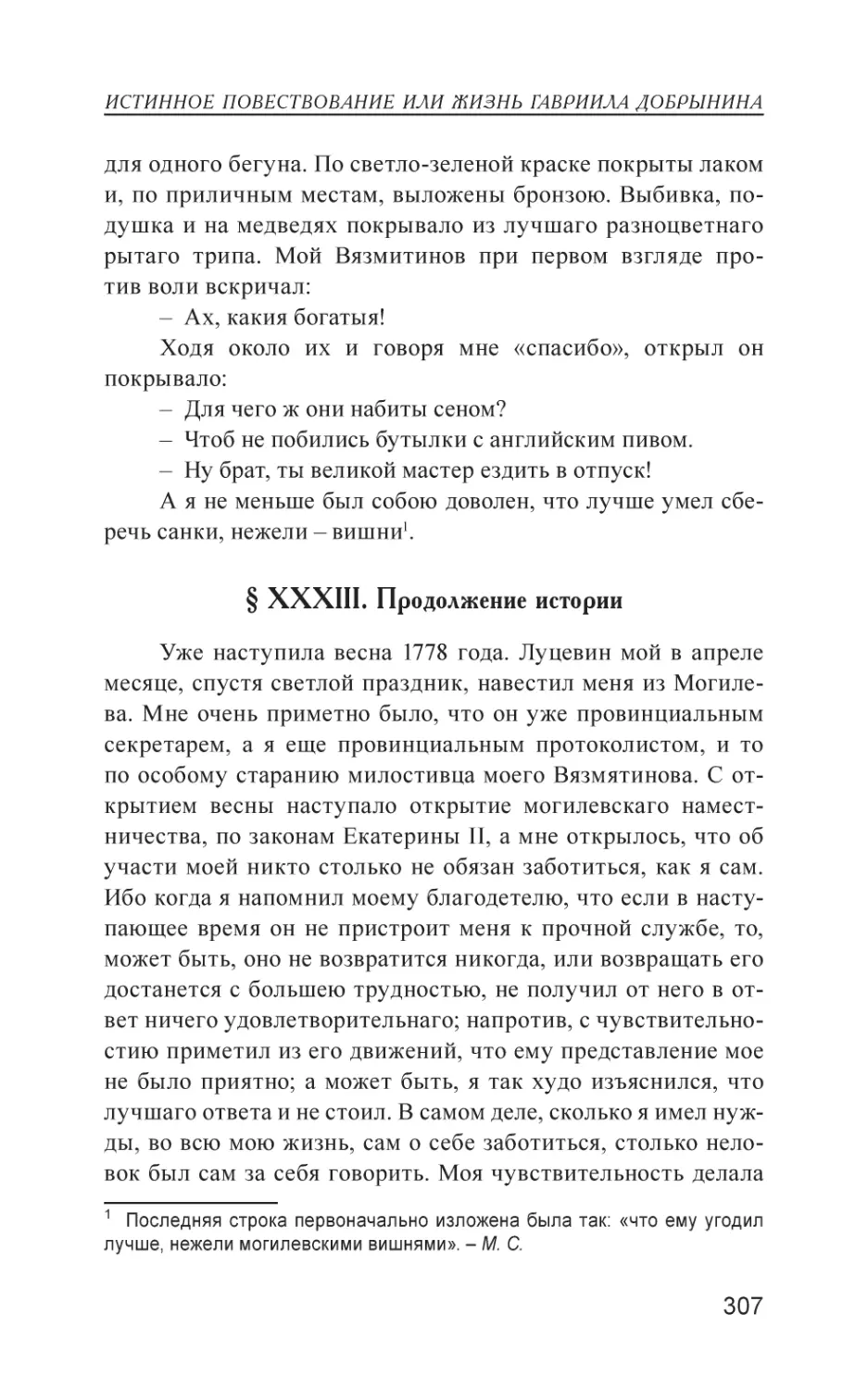 § XXXIII. Продолжение истории