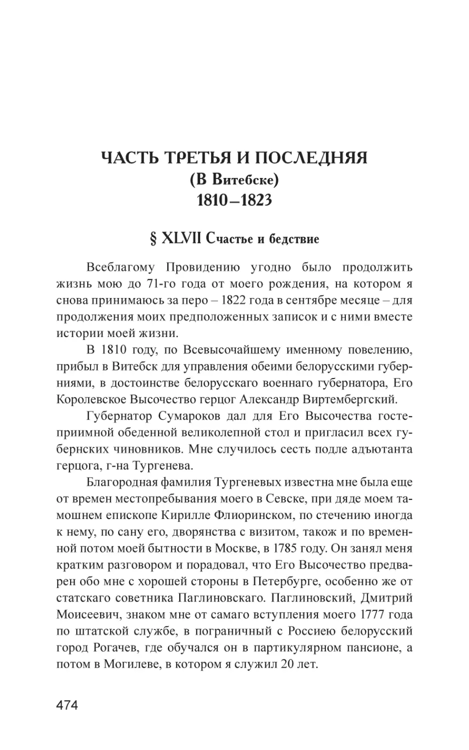 ЧАСТЬ ТРЕТЬЯ И ПОСЛЕДНЯЯ (В Витебске) 1810–1823
§ XLVII Cчастье и бедствие