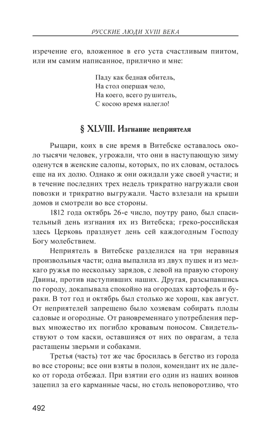 § XLVIII. Изгнание неприятеля