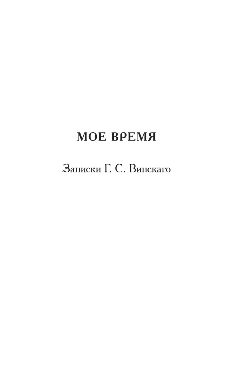 МОЕ ВРЕМЯ. Записки Г. С. Винскаго