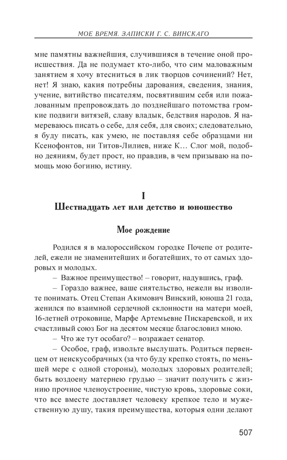 I. Шестнадцать лет или детство и юношество
Мое рождение