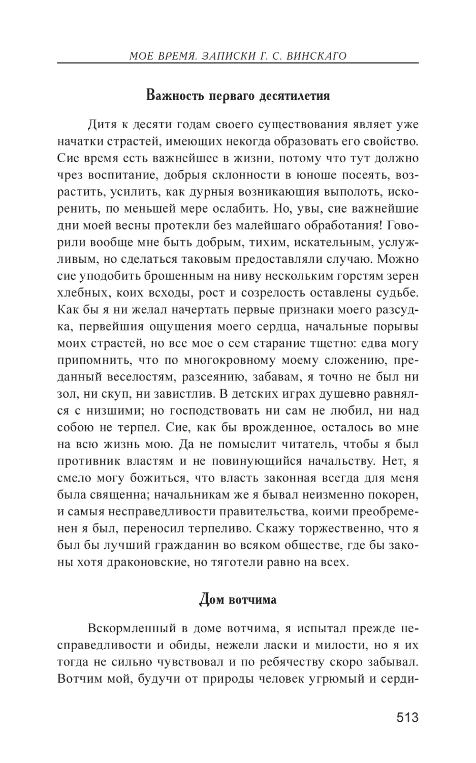 Важность перваго десятилетия
Дом вотчима