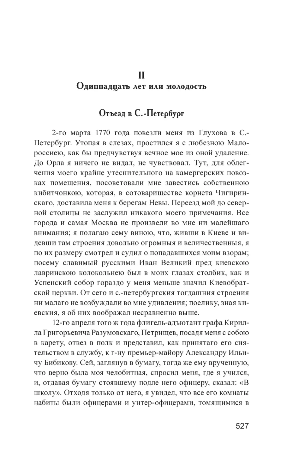 II. Одиннадцать лет или молодость
Отъезд в С.-Петербург