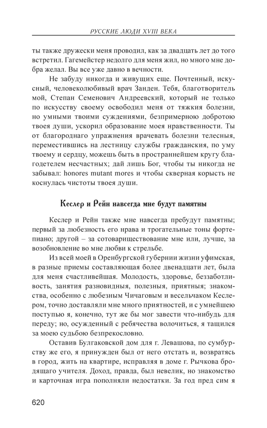 Кеслер и Рейн навсегда мне будут памятны