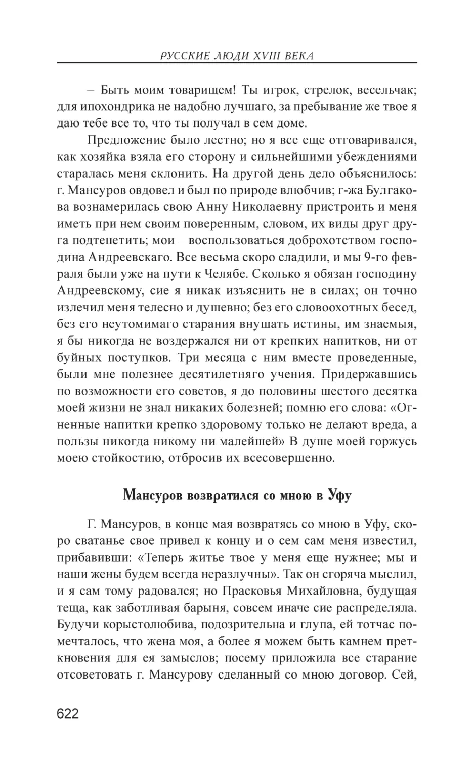 Мансуров возвратился со мною в Уфу