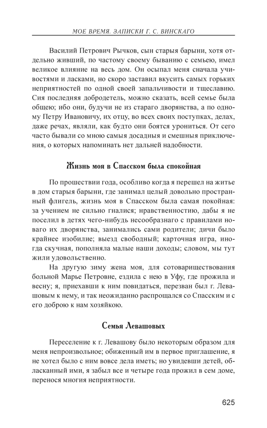 Жизнь моя в Спасском была спокойная
Семья Левашовых