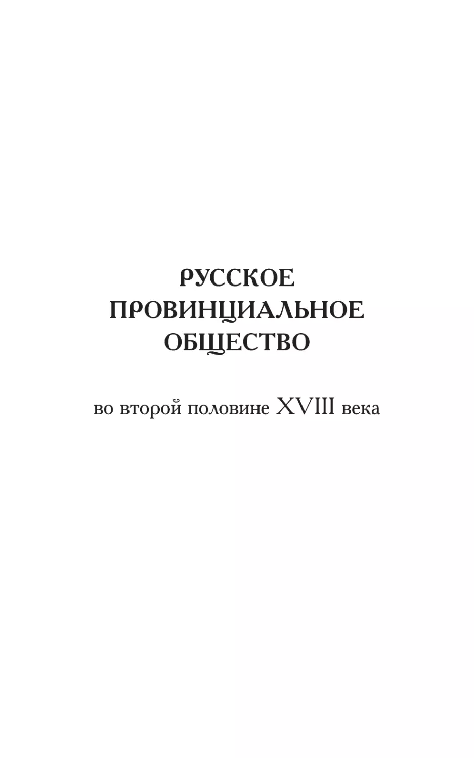 РУССКОЕ ПРОВИНЦИАЛЬНОЕ ОБЩЕСТВО во второй половине XVIII века