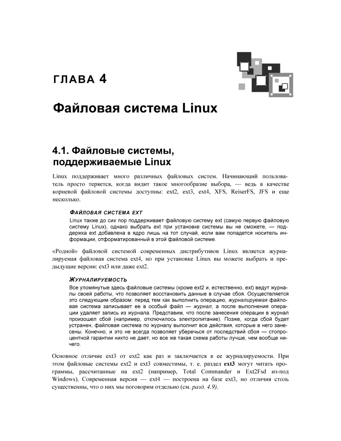Linux от новичка к професионалу - Колисниченко Д. - 2018