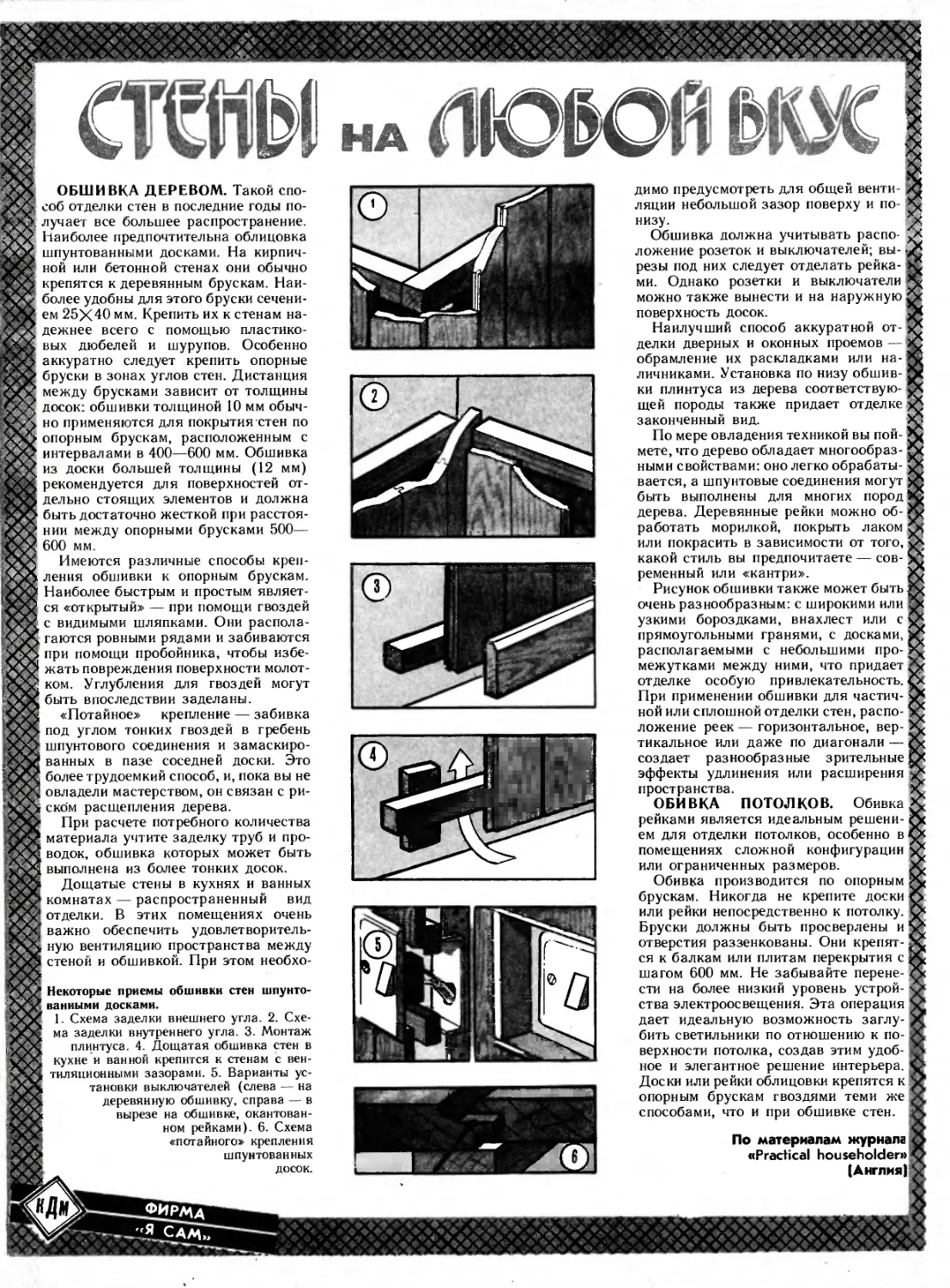 «Стены на любой вкус», сентябрь 1990 года