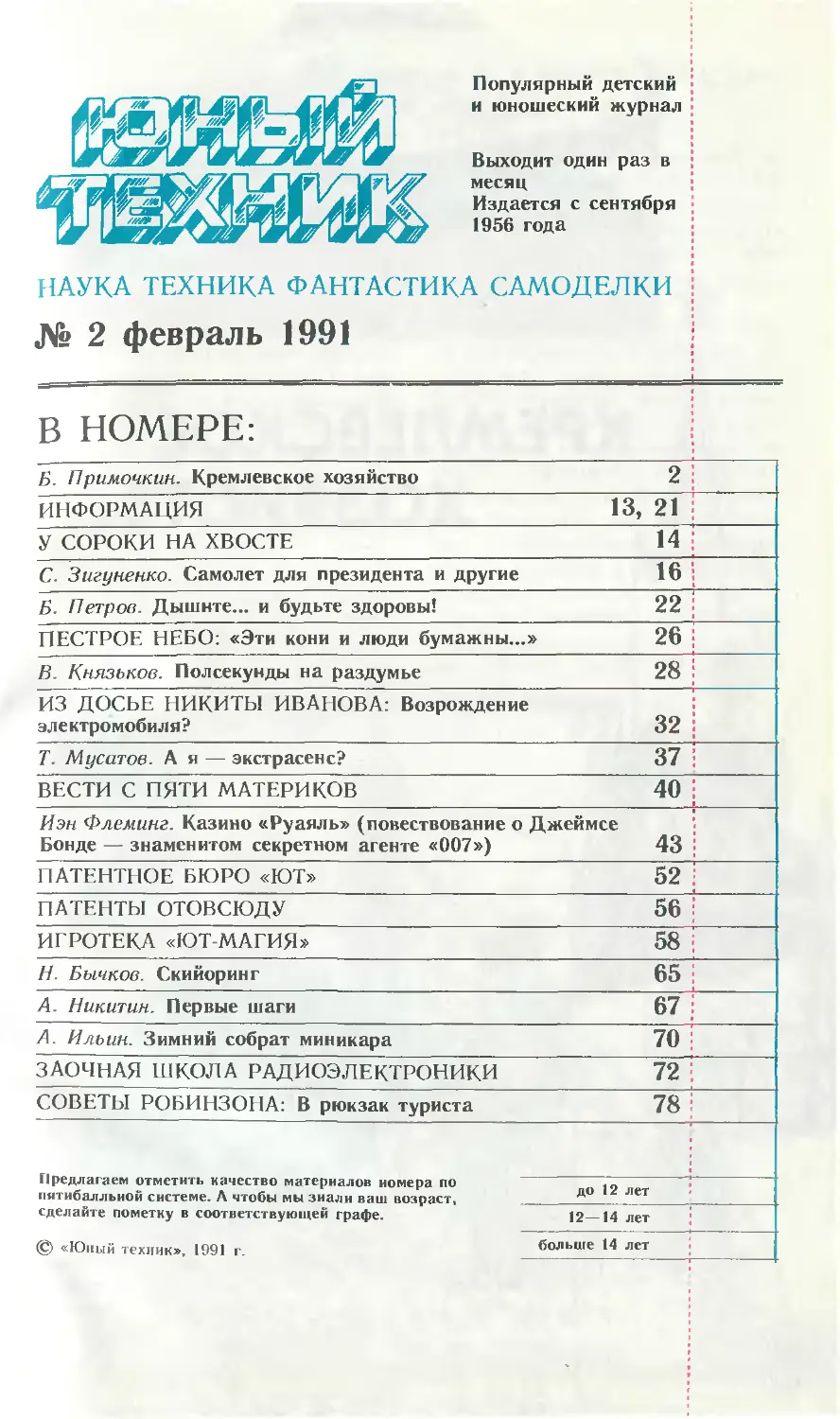 Оглавление февральского номера 1991 года