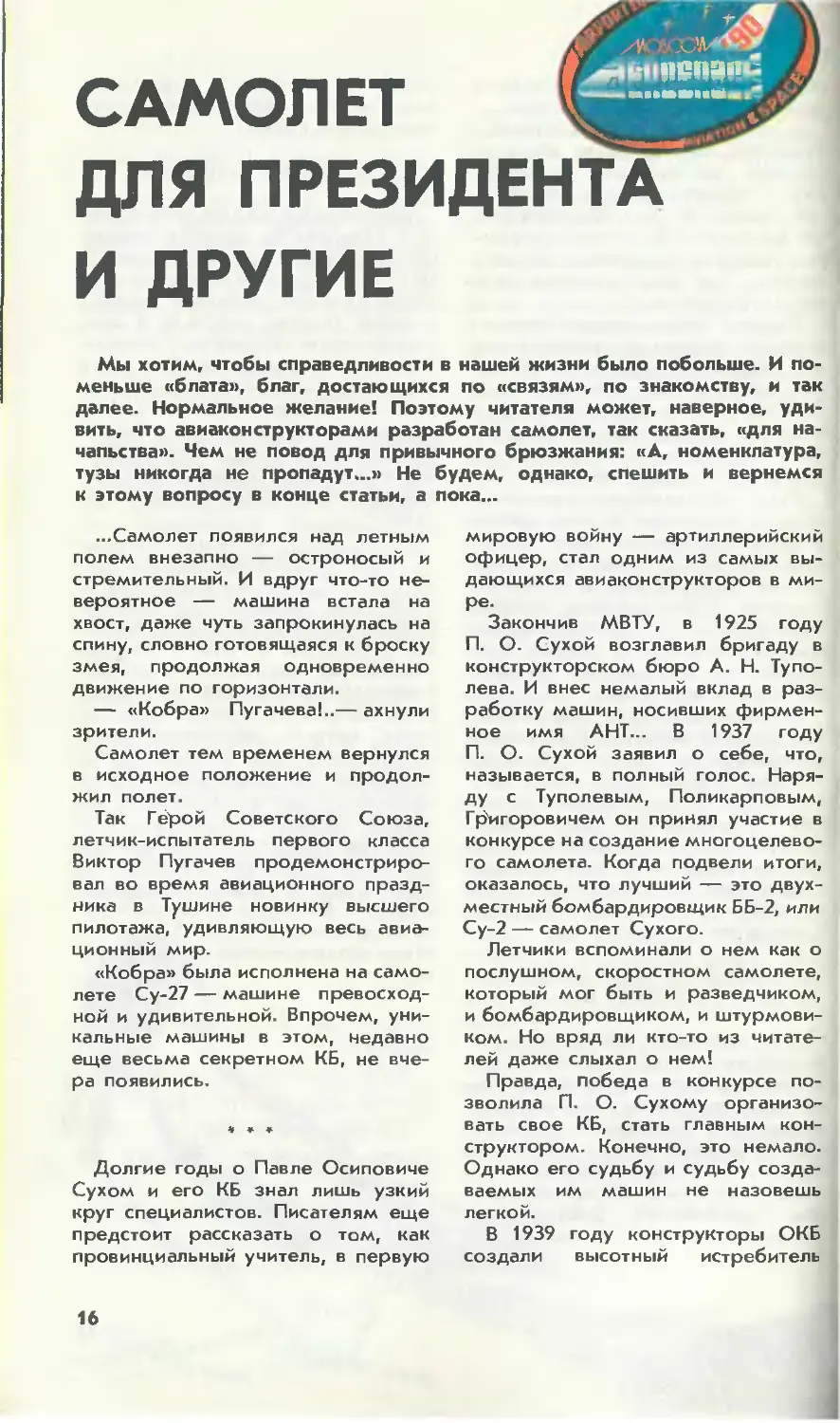 Начало материала «Самолёт для президента и другие», февраль 1991 года