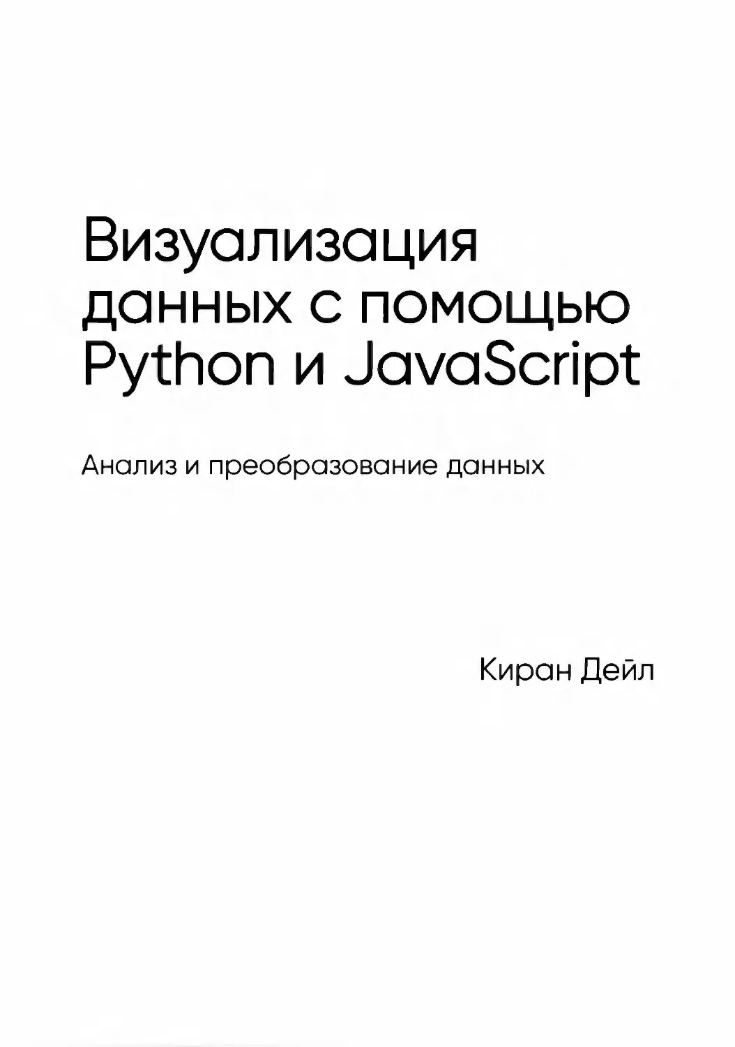Визуализация данных с помощью Python и JavaScript. Анализ и ...