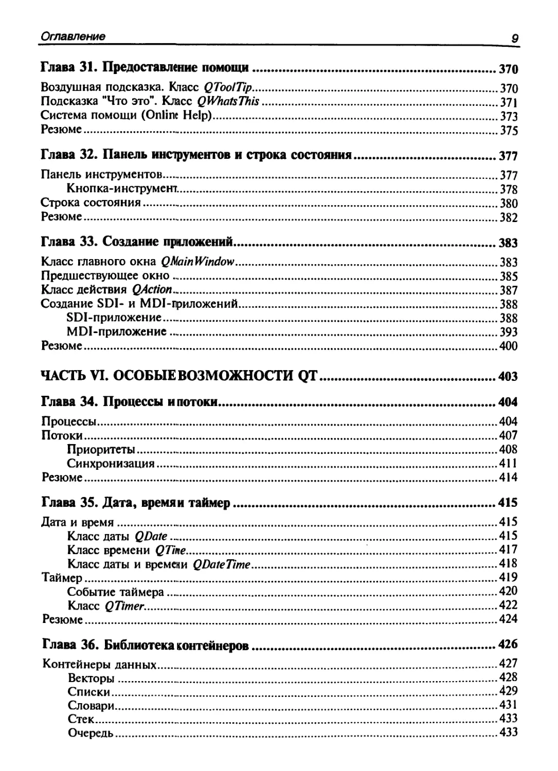 QT профессиональное программирование на C++ (Макс Шлее) (Z-Library)