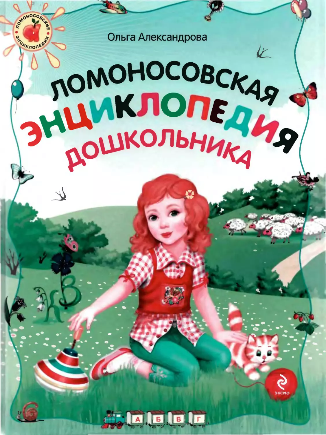 lomonosovskaya_enciklopediya_doshkolnika