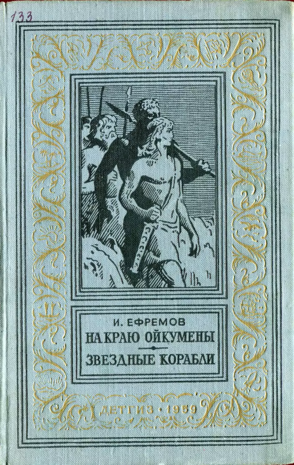 Efremov_I_Na_krayu_Oykumeny_Zvezdnye_korabli
